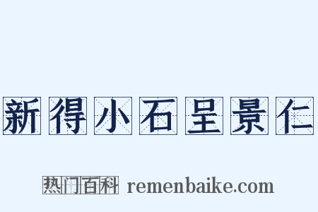 新得小石呈景仁是什么意思的图片